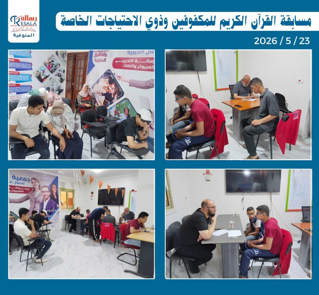 مسابقة القرآن الكريم للمكفوفين وذوي الاحتياجات الخاصة