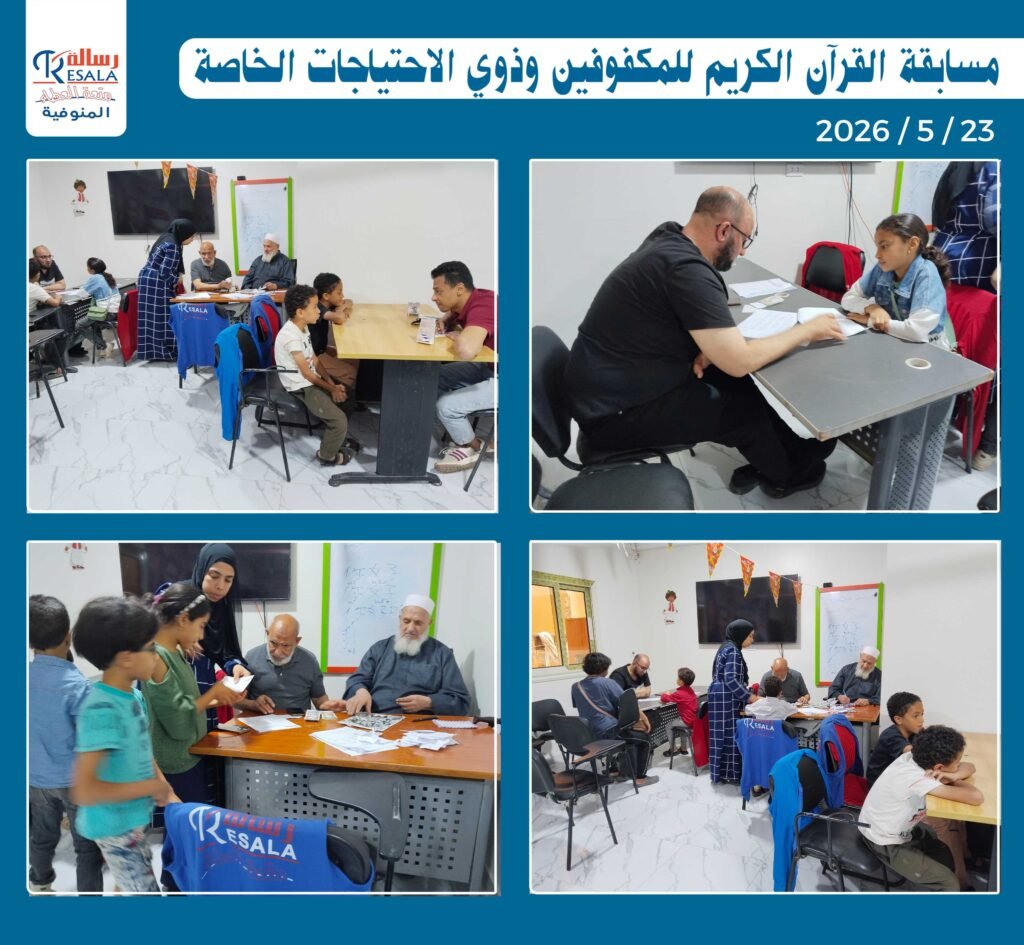مسابقة القرآن الكريم للمكفوفين وذوي الاحتياجات الخاصة
