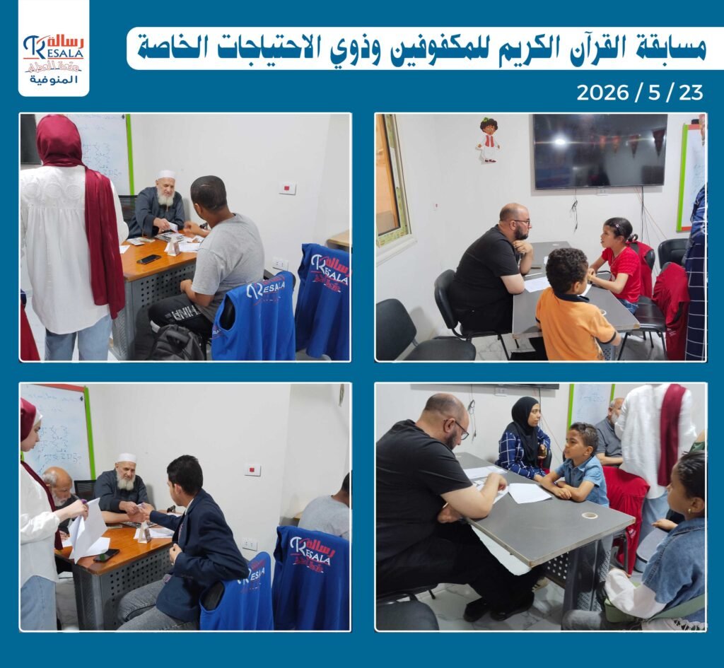 مسابقة القرآن الكريم للمكفوفين وذوي الاحتياجات الخاصة