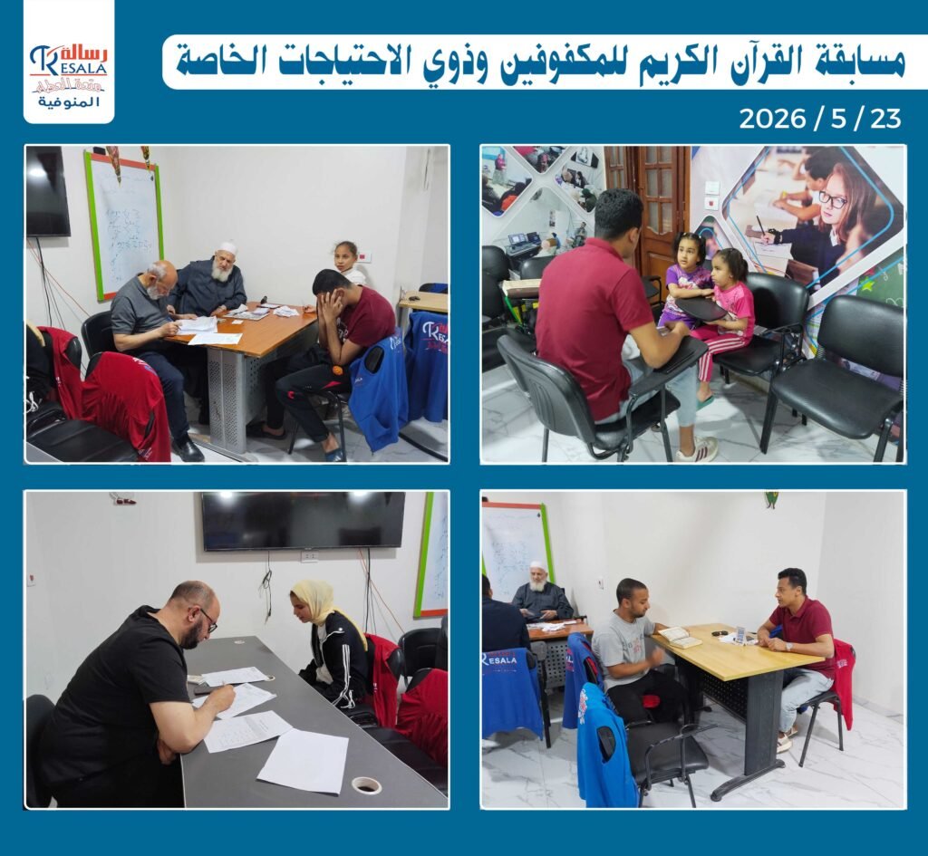مسابقة القرآن الكريم للمكفوفين وذوي الاحتياجات الخاصة