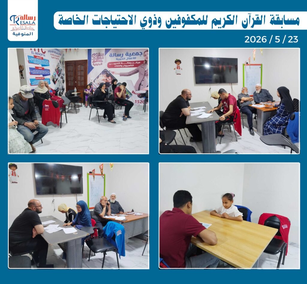 مسابقة القرآن الكريم للمكفوفين وذوي الاحتياجات الخاصة