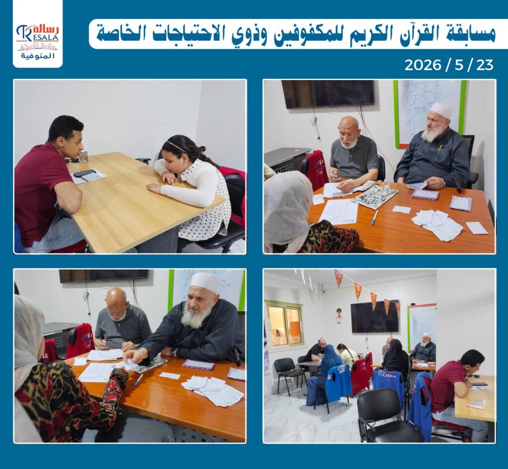 مسابقة القرآن الكريم للمكفوفين وذوي الاحتياجات الخاصة