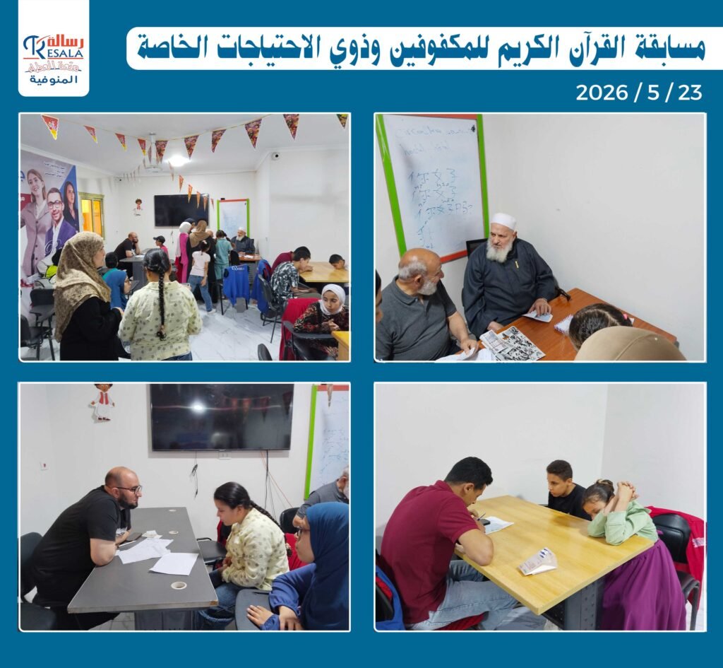 مسابقة القرآن الكريم للمكفوفين وذوي الاحتياجات الخاصة