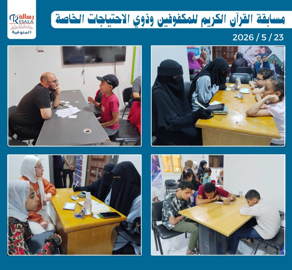 مسابقة القرآن الكريم للمكفوفين وذوي الاحتياجات الخاصة