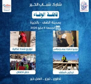 قافلة الوفاء بمدينة الصف في الجيزة